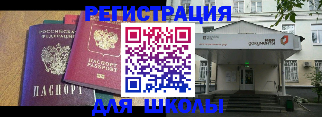 прописка для школы в Тавде